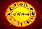 आज का राशिफल: मंगलवार को सिंह राशि समेत इनको रहना होगा संभलकर, फूंक-फूंक कर रखें कदम