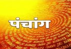 आज का पंचांग से जानें मुहूर्त, दिशा शूल और राहुकाल का समय