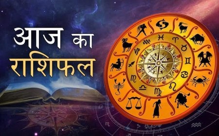 आज का राशिफल: मेष राशि वालों को मिलेगा लाभ, अन्य राशियों के लिए भी है अच्छे दिन