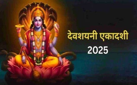 Devshayani Ekadashi 2025 : आषाढ़ मास की देवशयनी एकादशी व्रत कब है? जानें तारीख मुहूर्त और महत्व
