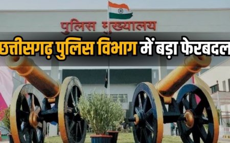 छत्तीसगढ़ पुलिस विभाग में बड़ा फेरबदल, कई अफसरों का तबादला...देखें लिस्ट..!!