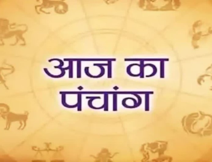 आज का पंचांग: सर्वार्थ सिद्धि योग पर करें पूजा, ना करें कोई शुभ काम