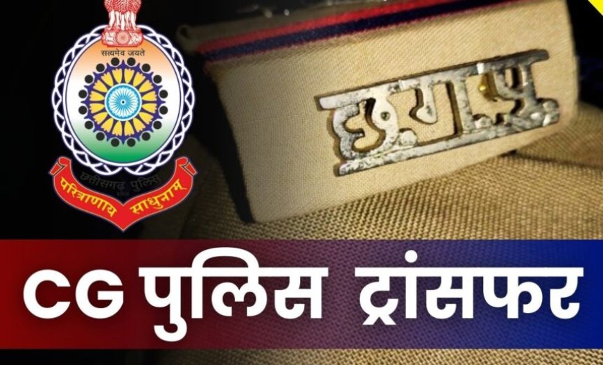 TRANSFER : पुलिस महकमे में बड़ी प्रशासनिक सर्जरी, 100 पुलिसकर्मियों का हुआ तबादला