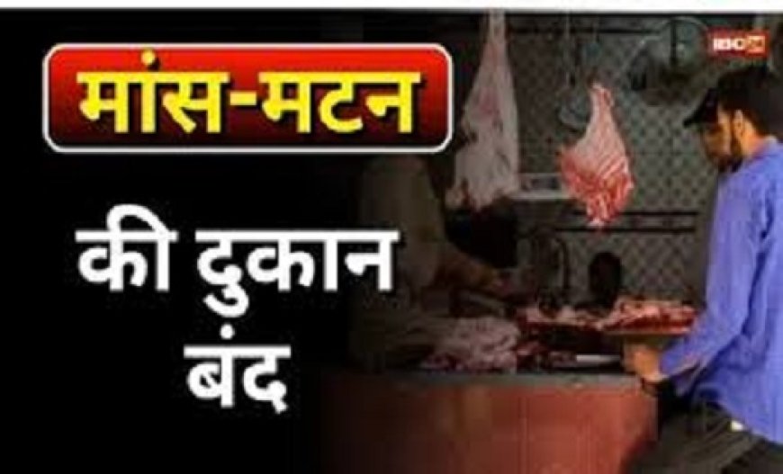 CG : आज बंद रहेंगे मांस-मटन की दुकानें, पकड़े जाने पर देना होगा 5 हजार का जुर्माना