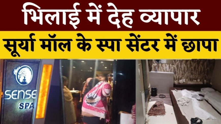 पुलिस की बड़ी कार्रवाई : भिलाई के सूर्या मॉल स्थित स्पा सेंटर में पुलिस की दबिश, दर्जनभर युवक-युवतियां पकड़े गए