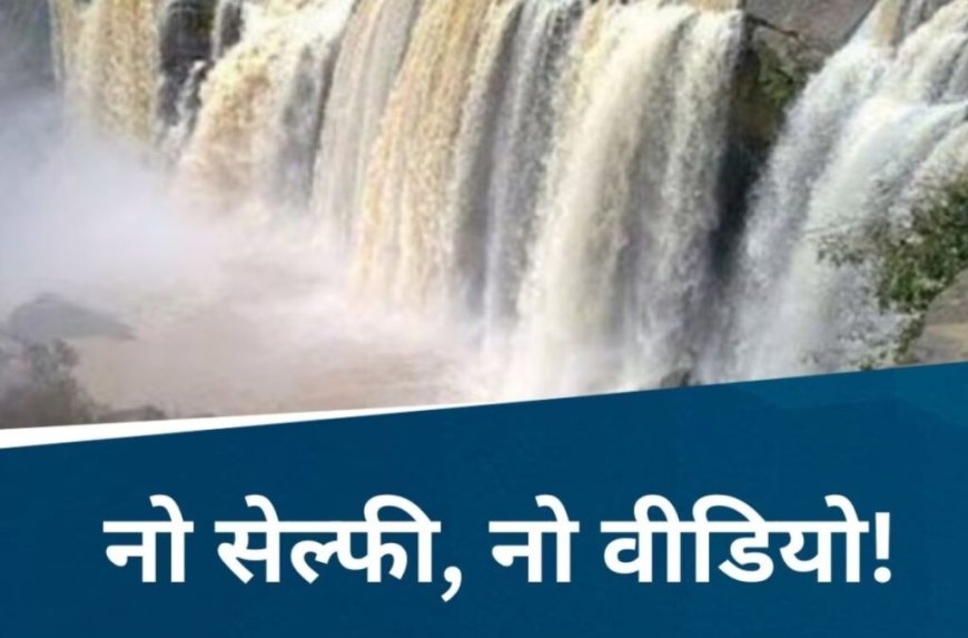 वाटरफॉल्स पर नहाने या सेल्फी लेने के शौकीन हो जाए सावधान, वरना जाना पड़ेगा जेल, पुलिस ने जारी की ये चेतावनी…..