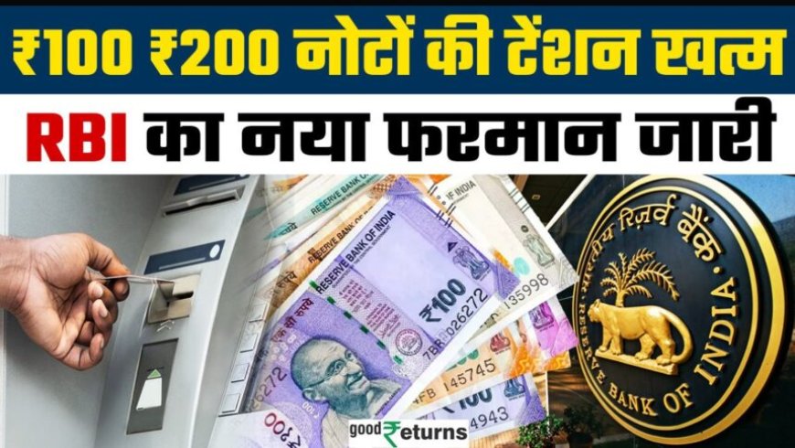 अब हर ATM से मिलेंगे ₹100 और ₹200 के नोट! RBI ने जारी किया नया आदेश