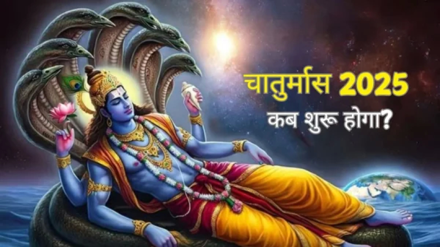Chaturmas 2025 : जानें इस साल कब से शुरू होगा चातुर्मास ,इन 4 महीनों में क्‍यों नहीं होता कोई भी शुभ कार्य