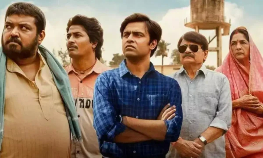 पंचायत सीजन 4 : ख़त्म हुआ इंतजार ,लोगों ने दिया रिएक्शन, देखें कैसा लगा लोगों को ये सीजन