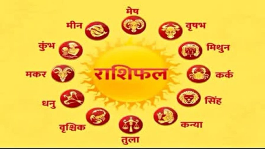 आज का राशिफल: महीने के आखिरी दिन इन राशियों को होंगे आर्थिक लाभ, जानें भविष्यफल