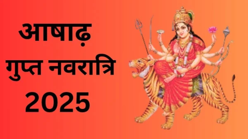 Gupt Navratri 2025 : आषाढ़ मास की गुप्त नवरात्रि कल से होगी शुरू? जानें महत्व और इससे जुड़े जरूरी नियम