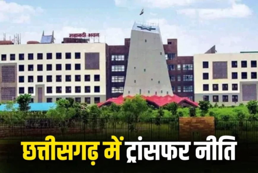 Breaking : राज्य के सरकारी कर्मचारियों और अधिकारियों को राहत, अब तबादले 25 नहीं 30 जून तक होंगे