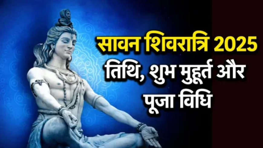Sawan Shivratri : कब है सावन मास की शिवरात्रि ? जानें पूजा का शुभ मुहूर्त और सम्पूर्ण पूजा विधि