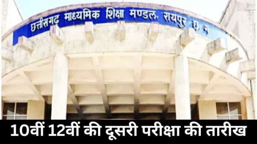 जुलाई में इस तारीख से होंगे सीजी बोर्ड की द्वितीय परीक्षा , अब तक 75 हजार छात्र करा चुके हैं रजिस्ट्रेशन