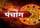 आज का पंचांग: पितृपक्ष का आज तीसरा दिन, राहुकाल का रखें ध्यान