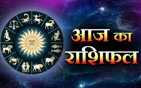 आज का राशिफल: शुक्रवार को इन राशियों की खुलेगी किस्मत, होगा आर्थिक लाभ, पढ़ें भविष्यफल