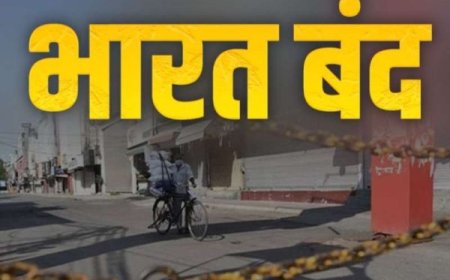 भारत बंद आज… 10 केंद्रीय ट्रेड यूनियनों के संयुक्त मंच की देशव्यापी हड़ताल ,रेलवे-बस, बैंक और डाक सेवाओं पर क्या पड़ेगा असर?
