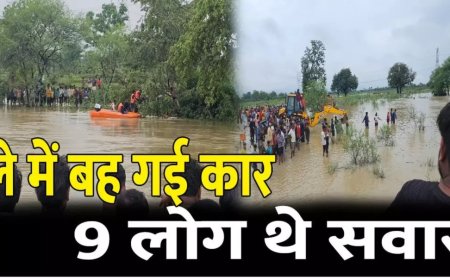 दिल दहला देने वाला हादसा : उफनते नाले में गिरी कार, पूरा परिवार था सवार, माँ के हाथ से छूटकर पानी में बहा 3 साल का मासूम, रेस्क्यू जारी