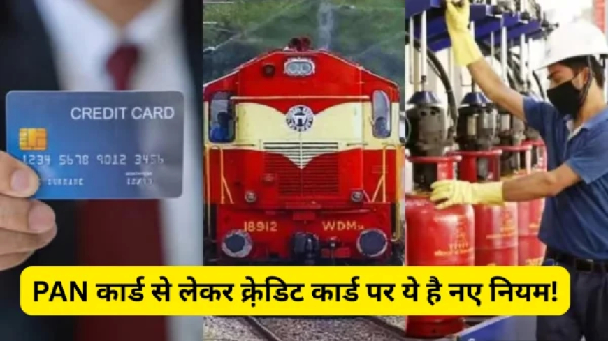 जुलाई की पहली तारीख से बदल गए ये नियम: क्रेडिट कार्ड, LPG, PAN और जेट फ्यूल की कीमतों में बड़ा बदलाव