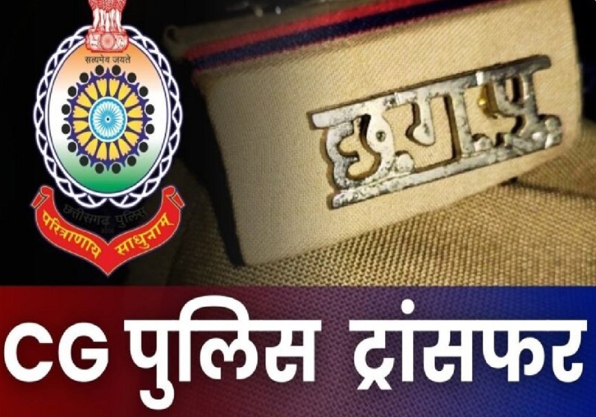 TRANSFER : रायपुर पुलिस विभाग में बड़ी फेरबदल, 27 थाना प्रभारियों का तबादला, देखें पूरी लिस्ट