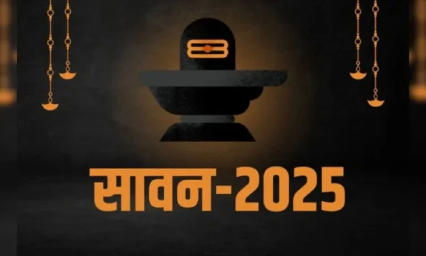 Sawan 2025: सावन के प्रत्येक सोमवार पर करें विधि-विधान से पूजा, शुभ योग में करें शिव का अभिषेक और मंत्र जाप