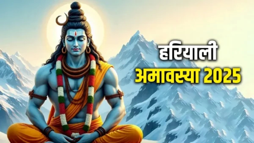 Hariyali Amavasya 2025 : सावन मास की हरियाली अमावस्या कब है, जानिए सही तिथि, महत्व और उपाय