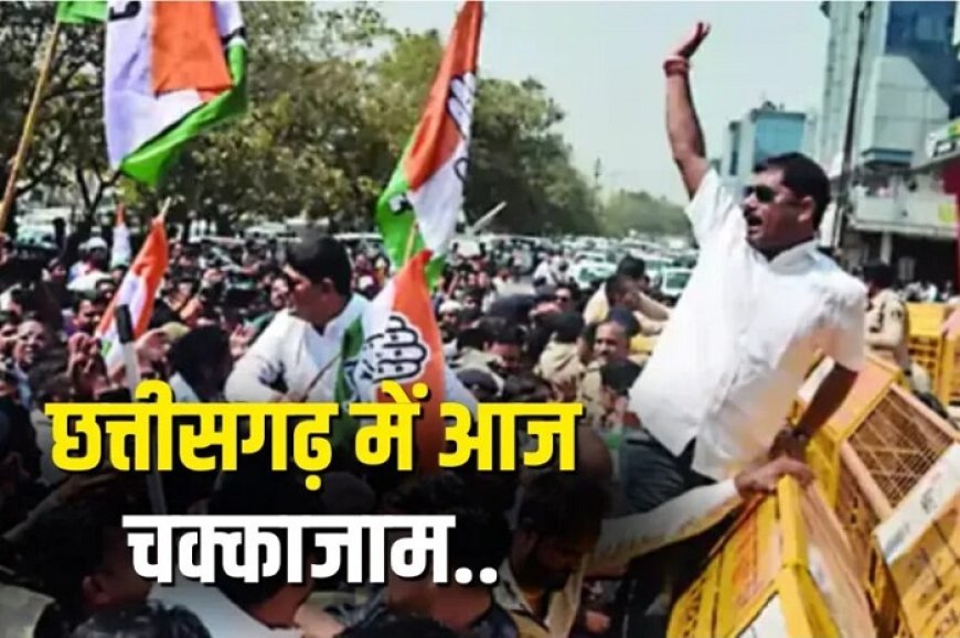चैतन्य बघेल की गिरफ्तारी के विरोध में कांग्रेस का हल्लाबोल...आज दोपहर 12 से 2 बजे तक चक्काजाम, जानिए कहां-कहां रहेगा जाम?