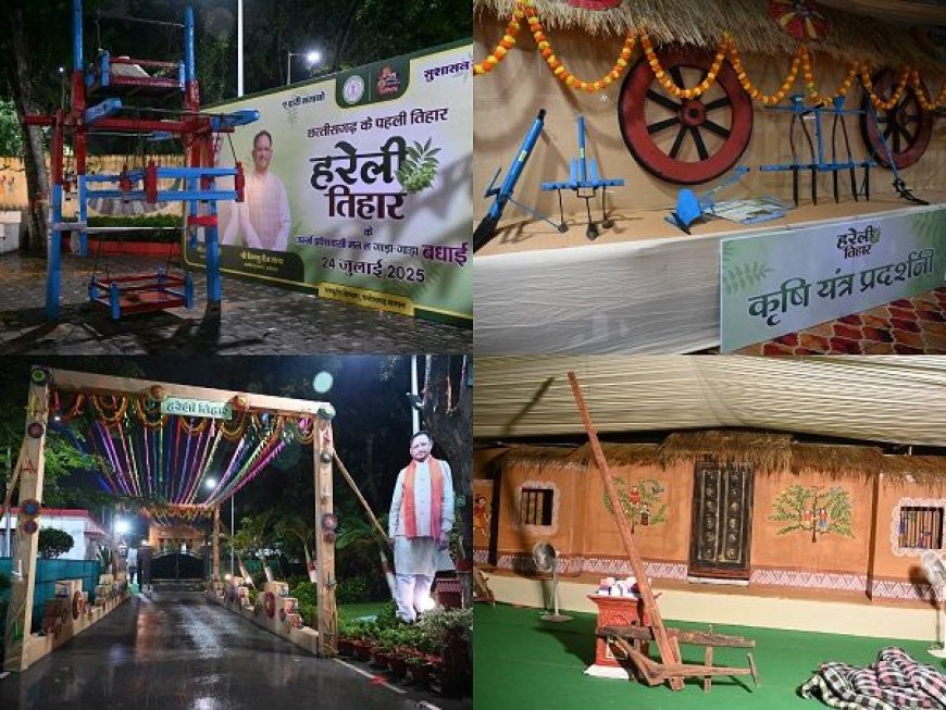 सीएम हाउस में मनेगा हरेली तिहार : कृषि यंत्रों का पूजन, गेड़ी नृत्य, सावन झूला और रामायण पाठ जैसे विविध आयोजन होंगे आकर्षण का केंद्र