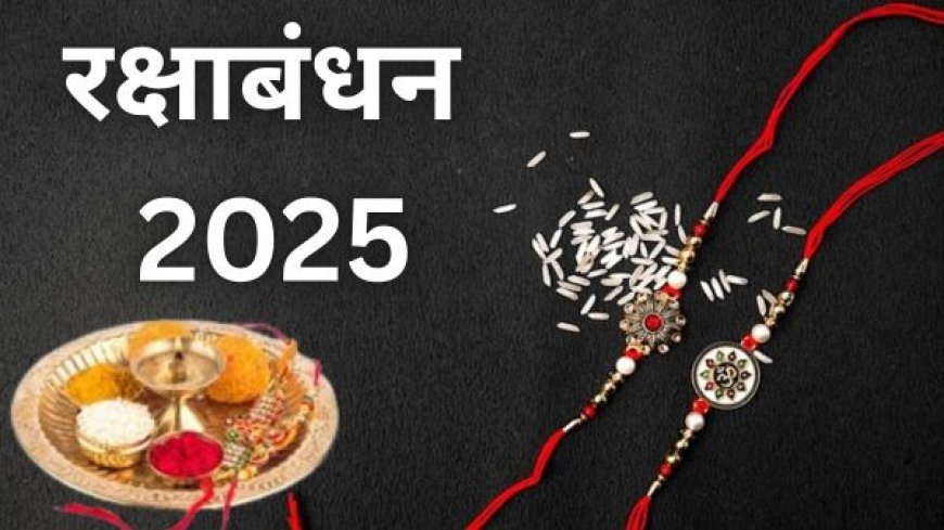 Raksha Bandhan 2025: इस साल रक्षाबंधन पर 3 साल बाद बना बेहद शुभ योग, पुरे दिन रहेगा राखी बांधने का शुभ मुहूर्त