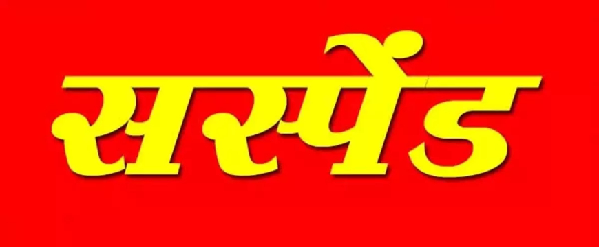 बलौदाबाजार में लापरवाही पर बिजली विभाग के AE और JE निलंबित