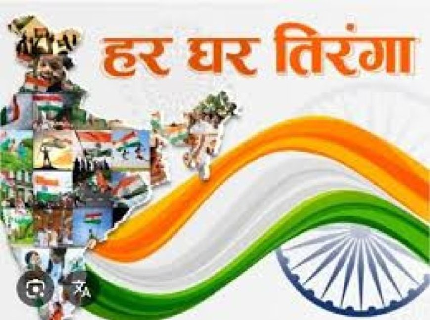 देश के 79वें स्वतंत्रता दिवस के अवसर पर 2 से 15 अगस्त तक होगा ‘हर घर तिरंगा‘ कार्यक्रम