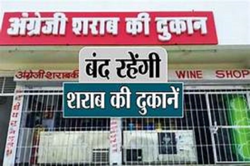ब्रेकिंग : शराब प्रेमियों के लिए जरूरी खबर,शुष्क दिवस घोषित,इस दिन सभी शराब दुकानें रहेगी बंद,जाने वजह