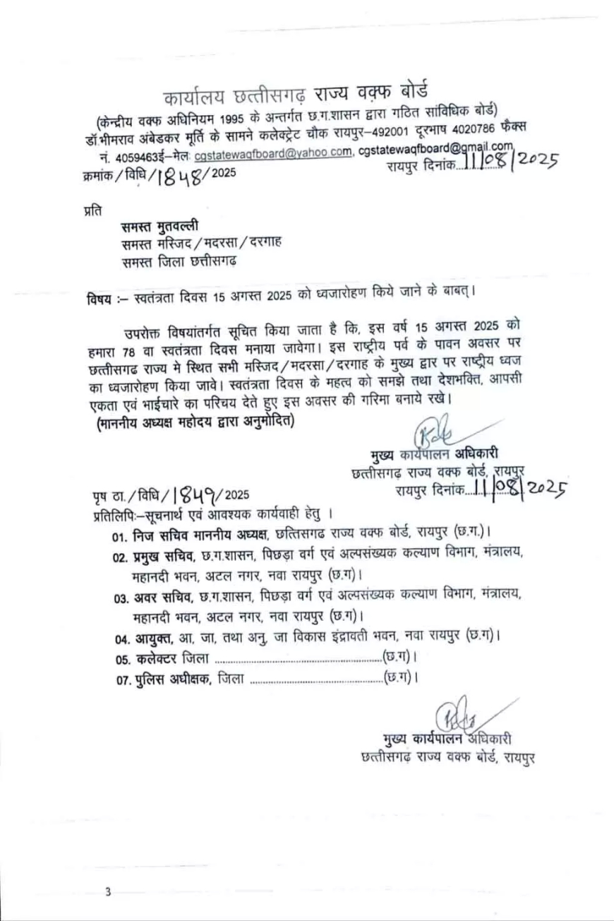 छत्तीसगढ़ वक्फ बोर्ड ने स्वतंत्रता दिवस पर मस्जिदों में तिरंगा फहराने के दिए निर्देश