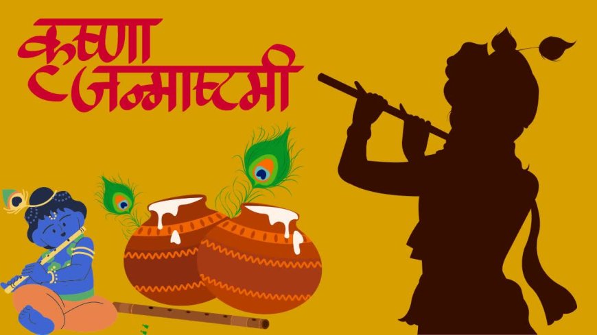 आज का पंचांग: सर्वार्थ सिद्धि योग में धूमधाम से मनाई जाएगी जन्माष्टमी