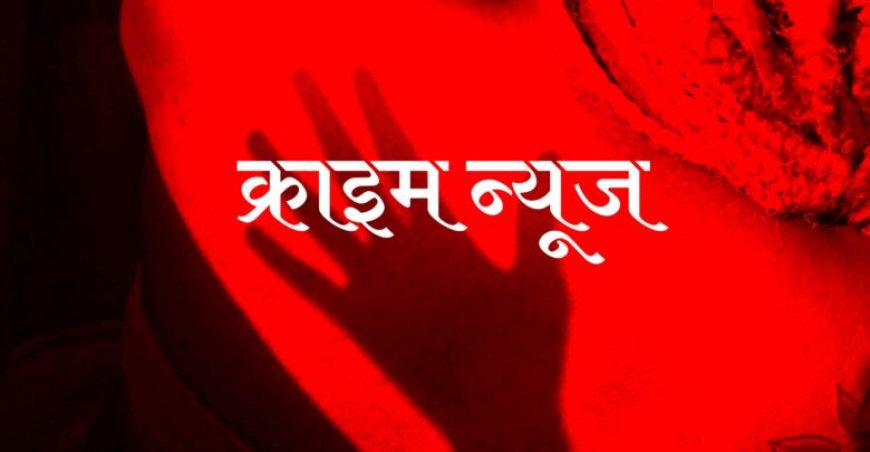 हैवानियत: रंजिश में मासूम पर क्रूर हमला, साढ़े 4 साल के बच्चे का लिंग काटा