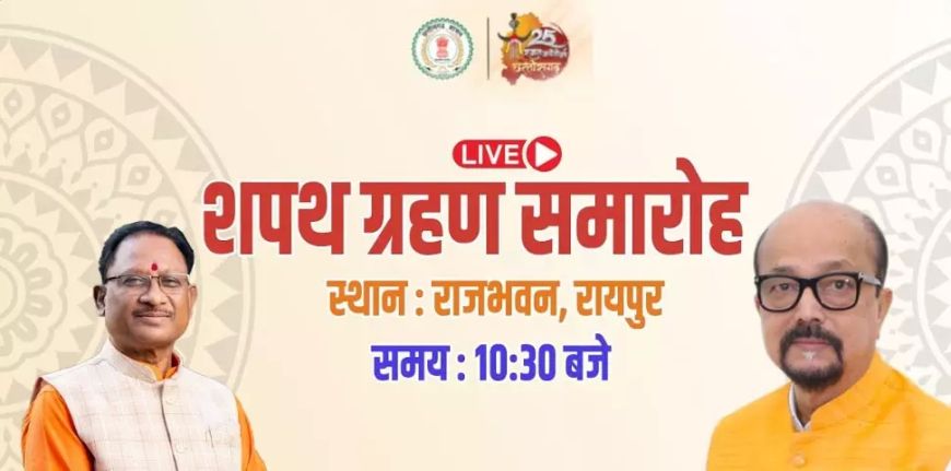छत्तीसगढ़ मंत्रिमंडल विस्तार: नए मंत्रियों का शपथ ग्रहण आज...देखे LIVE