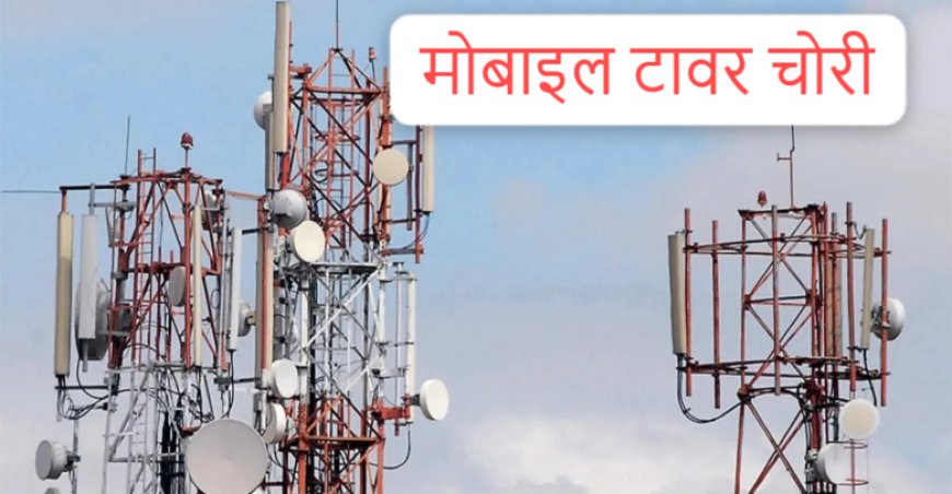 ‘मिशन इम्पॉसिबल’ चोरी : 37 लाख का टावर गायब, पुलिस के पसीने छूटे!