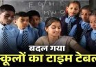 सरकारी स्कूलों का नया टाइम टेबल जारी...अब शनिवार को इतने बजे से कक्षाएं