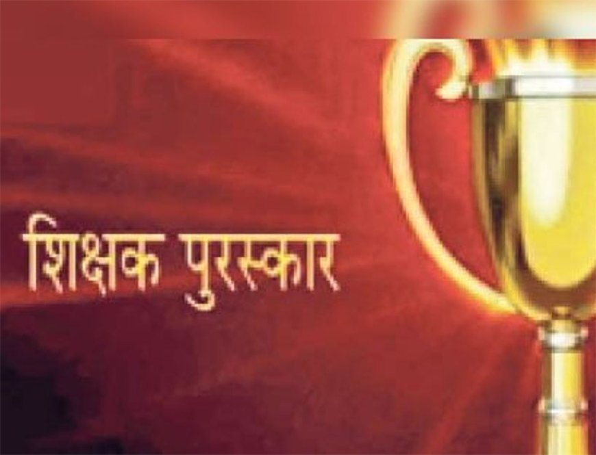 राज्यपाल शिक्षक सम्मान पुरस्कार 2024-25 हेतु 64 शिक्षक चयनित,देखें पूरी लिस्ट