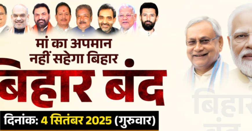 पीएम मोदी पर अभद्र टिप्पणी का विरोध: 4 सितंबर को बिहार बंद, जानिए क्या है पूरा मामला?
