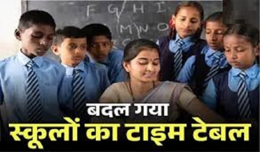 सरकारी स्कूलों का नया टाइम टेबल जारी...अब शनिवार को इतने बजे से कक्षाएं